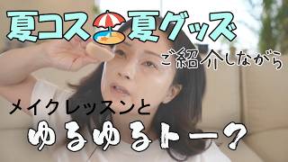 【トーク 🍒メイクレッスン】夏コス夏グッズ紹介しながら🏝️🐚🏖️🫧ながら話ing in LA(318)