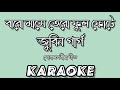 Baro Mase Tero Phool Phoole || Assamese Goalpariya Lokgeet Karaoke Song With Lyrics || HQ Clean ||
