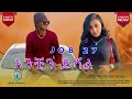 Job 27 Anchin Yishal New Ethiopian Music 2022Audio Music