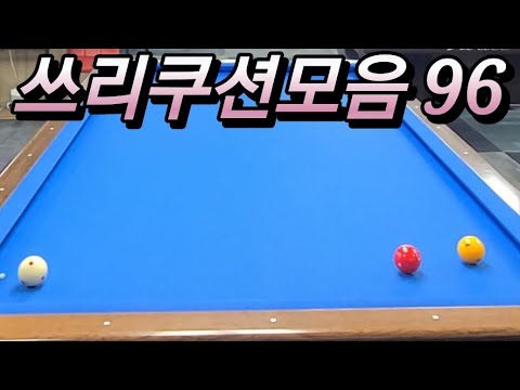 쓰리쿠션모음 20240627  #쓰리쿠션 #billiards #당구