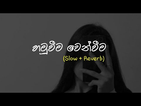 Hamuweema Wenweema (හමුවීම වෙන්වීම) Slow + Reverb @supunzstudio