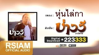 หุ่นไล่กา – บ่าววี อาร์ สยาม