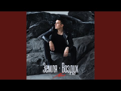 Nю & Lavrushkin & Max Roven - Земля-Воздух (Alex Botcher Blend)
