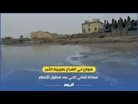 شاهد.. معاناة أهالي حي الشراع بعزيزية الخُبر بعد هطول الأمطار