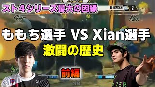 【格ゲー名場面】ももちVSXian　幾度となくビッグタイトル優勝を争った激闘の歴史　前編【CapcomCup】