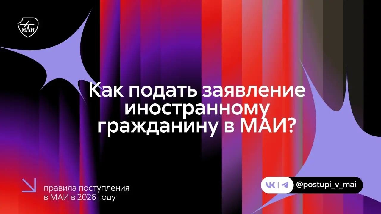 Перейди с МАИ на новый уровень!