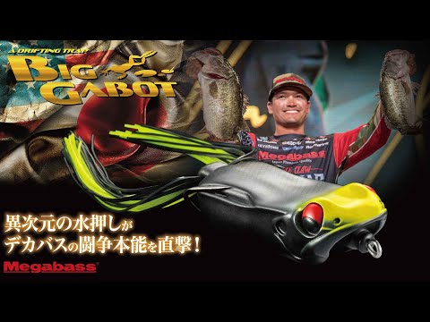 BIG GABOT(ビッグガボット) カエルシャッド ルアー | Megabass - メガバス オンラインショップ