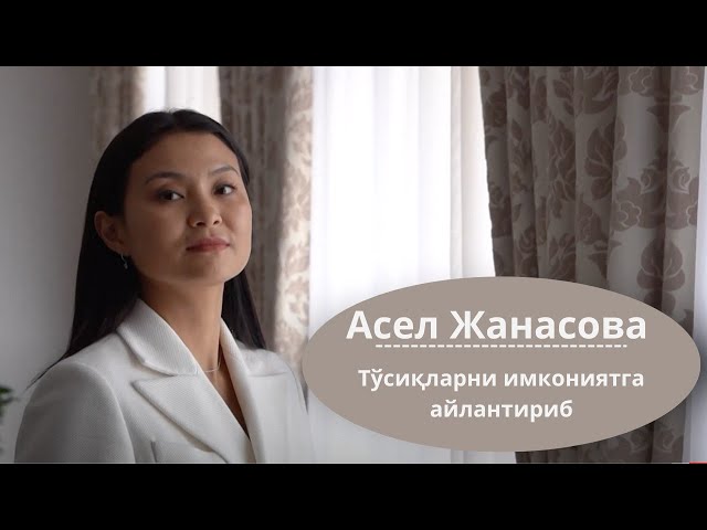 Асел Жанасова. Тўсиқларни имкониятга айлантириб