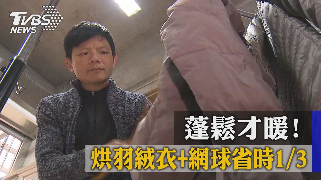 蓬鬆才暖!烘羽絨衣+網球省時1/3 球鞋更佳