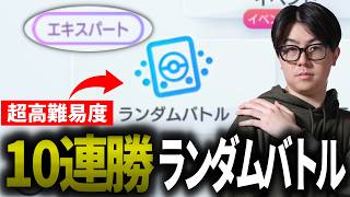 【ポケポケ】ランダムマッチ１０連勝ミッションが難しいらしい