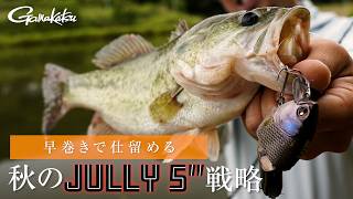【バス釣り】早巻きこそ釣れる！ジュリーを使った巻き戦術