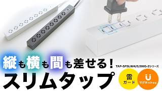 スリムタップ（マグネット付き・雷ガード付き）の紹介