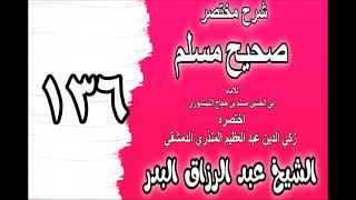 136 - شرح مختصر صحيح مسلم(كتاب الاعتكاف:باب متى يدخل من أرادالاعتكاف معتكفه)الشيخ عبد الرزاق البدر image
