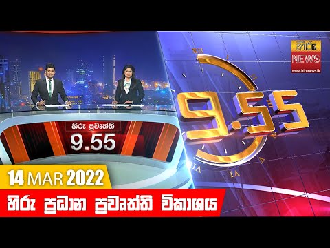 Hiru News 09:55 PM | 2022-03-14