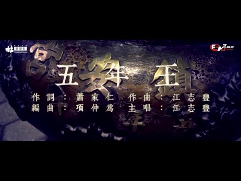 江志豐-五年王(官方完整版MV)