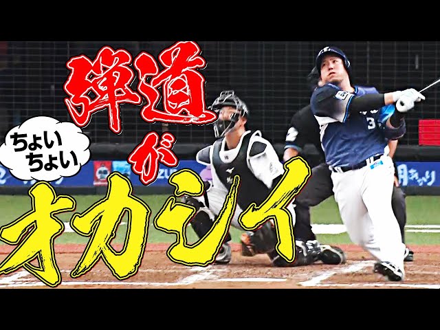 【ブッ込む】ライオンズ・山川穂高『オカシイ弾道の本塁打』がたくさんある