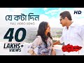 Je Kawta Din যে কটা দিন Baishe Srabon Parambrata Raima Anupam Srijit Mukherji SVF