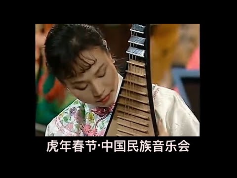 1998年维也纳金色大厅虎年春节中国民族音乐会 中央民族乐团 第一场