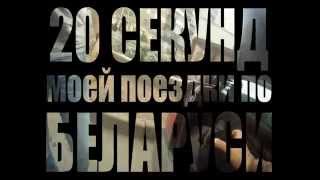 preview picture of video 'Поездка в Беларусь в октябре 2014'