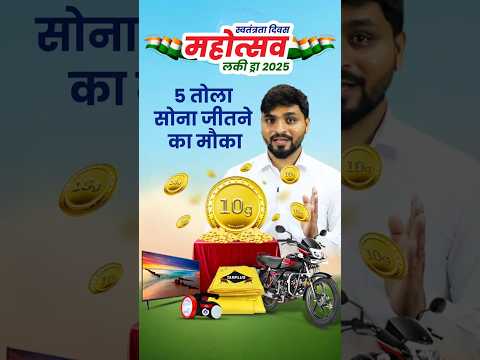 स्वतंत्रता दिवस महोत्सव लकी ड्रॉ 2025