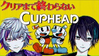 【耐久コラボ】クリアまで終われない地獄のCuphead　最終章【不破湊＆黛灰/にじさんじ】