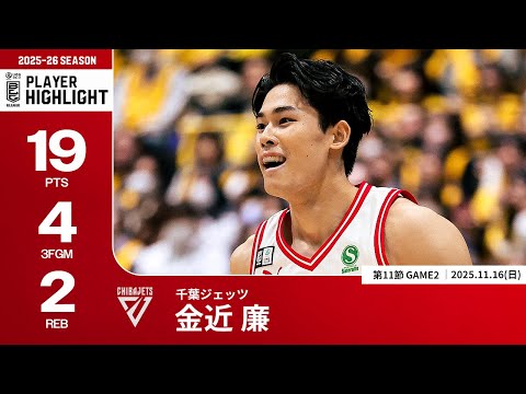 【プレーまとめ】千葉J#12 金近 廉｜第11節GAME2｜11.16.2025 プロバスケ (Bリーグ)