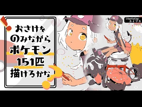 【お絵かき】飲酒しながら🍺うろ覚えで🐑ポケモン151匹描けるかな？🎨