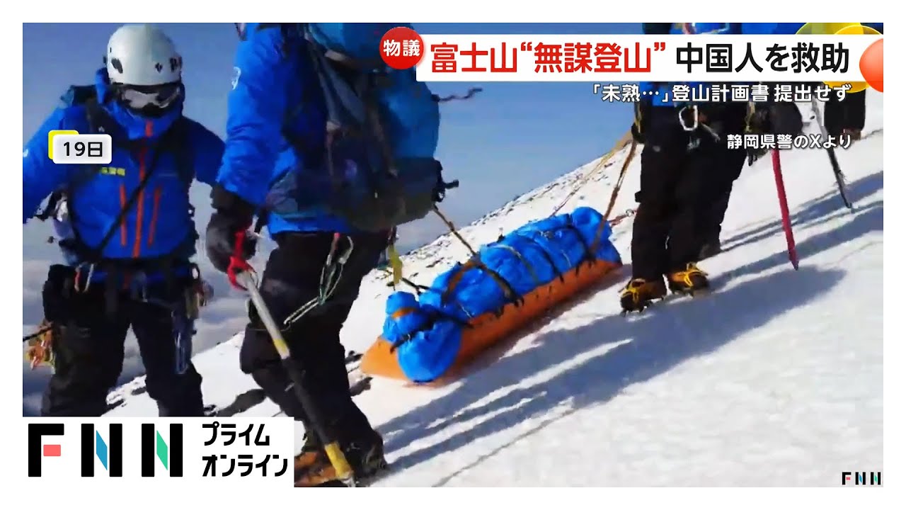 冬の富士山に“無謀登山”の中国人男性を命懸けの救助　「登山道閉鎖中」は認識 (2026年01月26日)