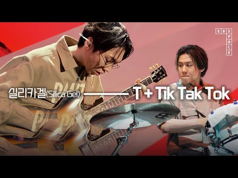 실리카겔(Silica Gel) - T + Tik Tak Tok | 4K