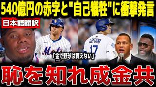 【大谷翔平】メッツ"540億円の赤字"とドジャースの残酷な差にレジェンドらが激怒のまさかの本音激白…「俺の250億円の契約書はただのゴミだ」【海外の反応 MLBメジャー 野球】