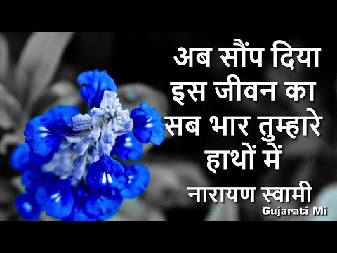 download lagu mp3 mp4 Narayan Swami Bhajan Lyrics, download lagu Narayan Swami Bhajan Lyrics gratis, unduh video klip Download Narayan Swami Bhajan Lyrics Mp3 dan Mp4 Youtube Gratis