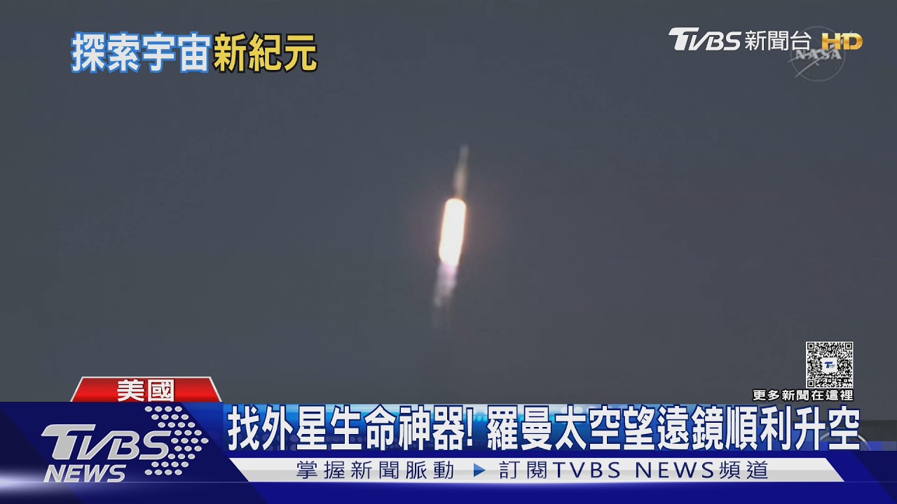 影音／尋找外星生命神器！視野更廣「NASA羅曼太空望遠鏡」順利升空