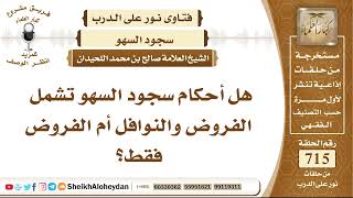 صورة 8814 - هل أحكام سجود السهو تشمل الفروض والنوافل أم الفروض فقط؟ - نور على الدرب