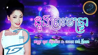 ដួងព្រះចន្រ្ទា,  កញ្ញា ទូច ស៊ុននិច & លោក គង់ ឌីណា