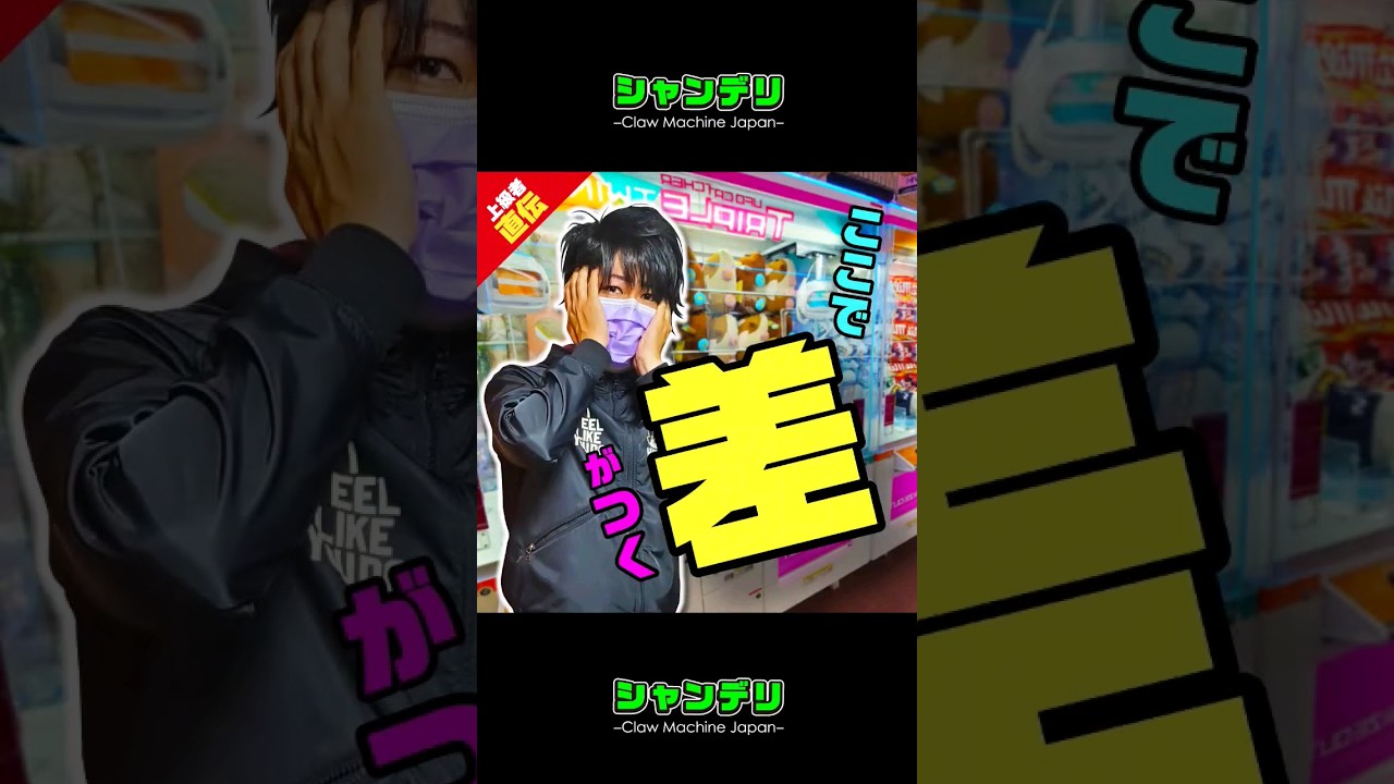 【プロ直伝】3本爪でアームが弱い時に実践すべきキホン #shorts #クレーンゲーム #UFOキャッチャー