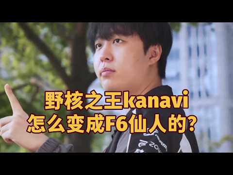 野核之王kanavi是怎么一步步变成F6仙人的？ #电竞 #kanavi