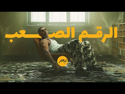 كلمات اغنية الرقم الصعب