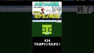 大学でAI研究した人がポケモンをAIだけで作らせたらクオリティ高すぎて語彙力消失したwwww【30分再現 ポケモン編】パート14 #shorts  #ai