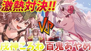 【ホロカ/対戦】戌神ころねVS百鬼あやめ