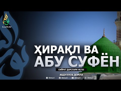 HIRAQL VA ABU SUFYON \ 46-DARS \ SIYRAT - ABDULLOH DOMLA