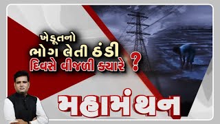 "ખેડૂતનો ભોગ લેતી ઠંડી, દિવસે વીજળી ક્યારે?" | Mahamanthan | VTV Gujarati