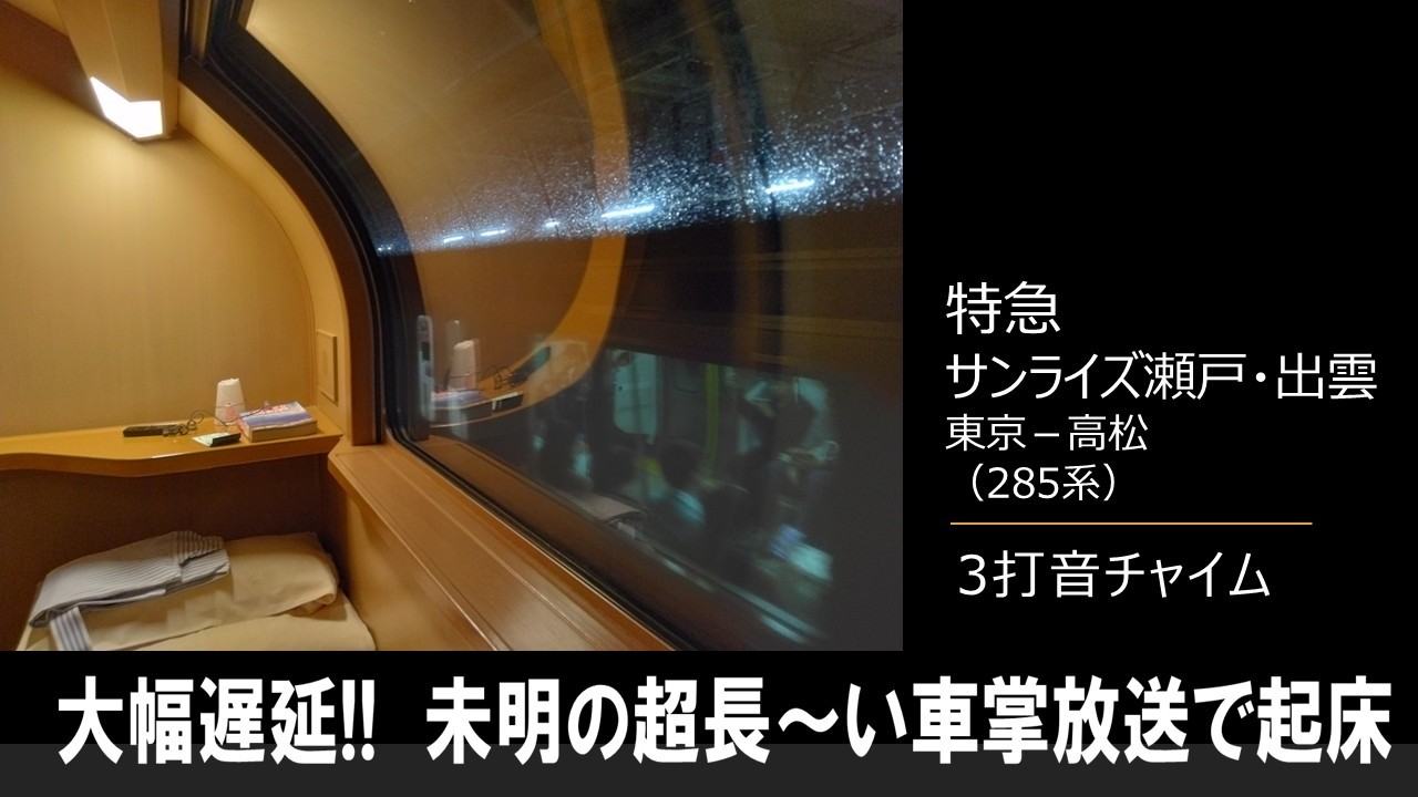 【車内放送】寝台特急サンライズ瀬戸・出雲（285系　大幅遅延・延長運転中止　東京－高松）