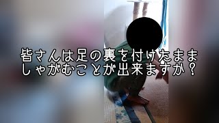 【運動神経の敗北】皆さんは足の裏を付けたまましゃがむことが出来ますか？