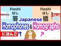 Japanese Homophones & Homographs🇯🇵Same Hiragana spelling, but different meaning