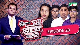 GPH Ispat Esho Robot Banai | Episode 20 | Reality Shows | Channel i Tv