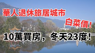 退休華人別去泰國了！雲南這22個「白菜價」退休旅居天堂，10萬買房，冬天23度！