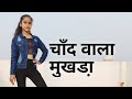 Chand Wala Mukhda Leke Chalo Na Bajaar main| Insta Viral Song | Dance cover by Ritika Rana