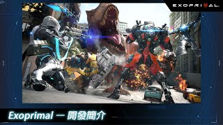 [情報] capcom新作Exoprimal開發簡介