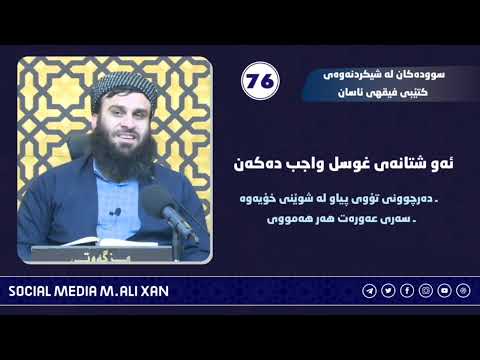 سوودەکان لە شیکردنەوەی کتێبی فیقهی ئاسانئەو شتانەی غوسل واجب دەکەن ـ  مامۆستا علی خان