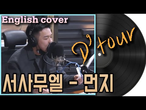 [K-RIDE] 220214 - 디투어 D'tour - DUST(ENG  COVER. (원곡: 서사물엘))